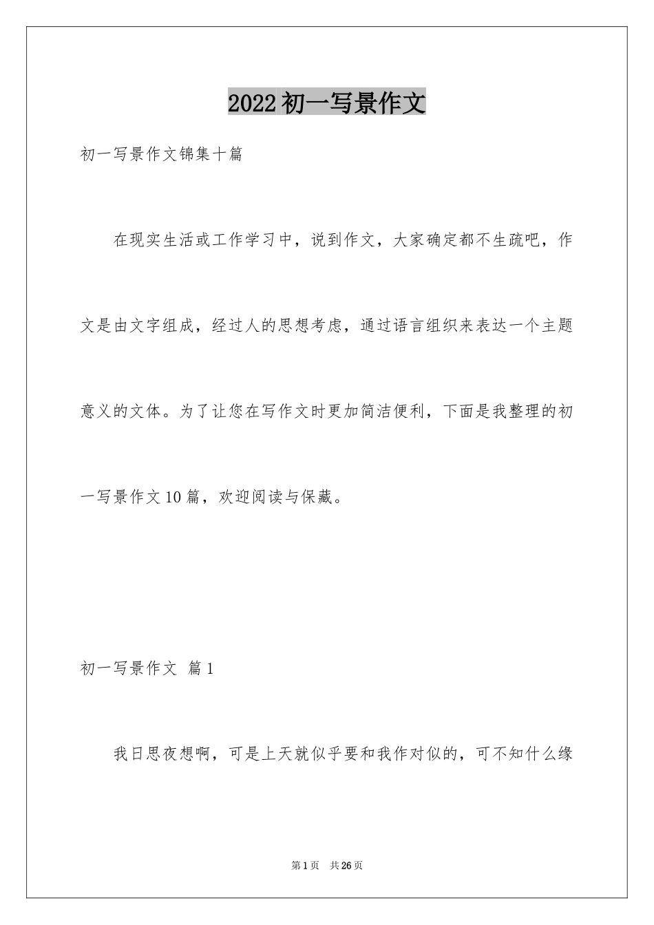 2024初一写景作文_389_第1页