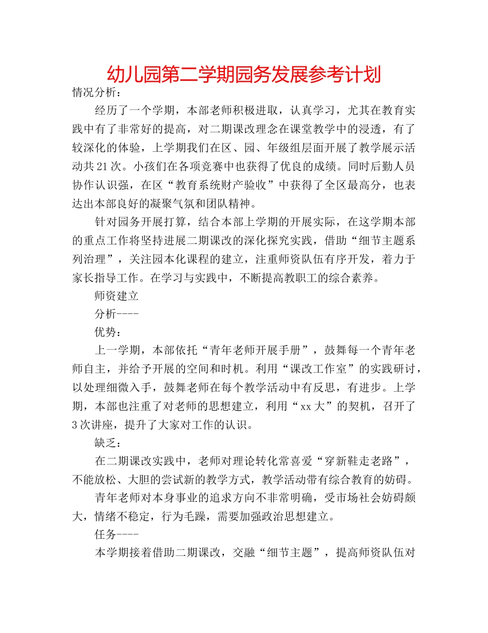 幼儿园第二学期园务发展参考计划 _第1页