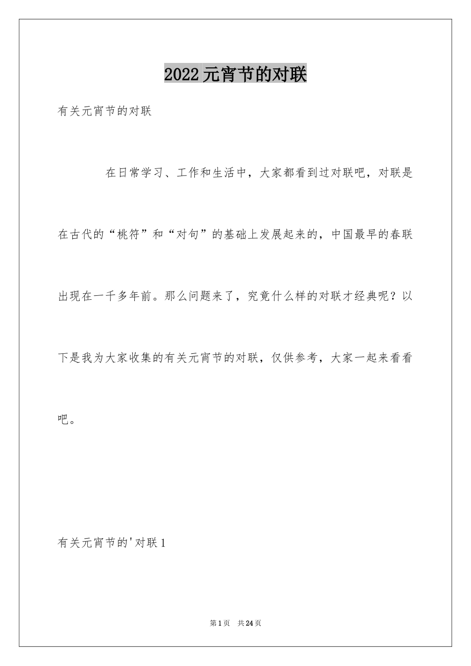2024元宵节的对联_2_第1页