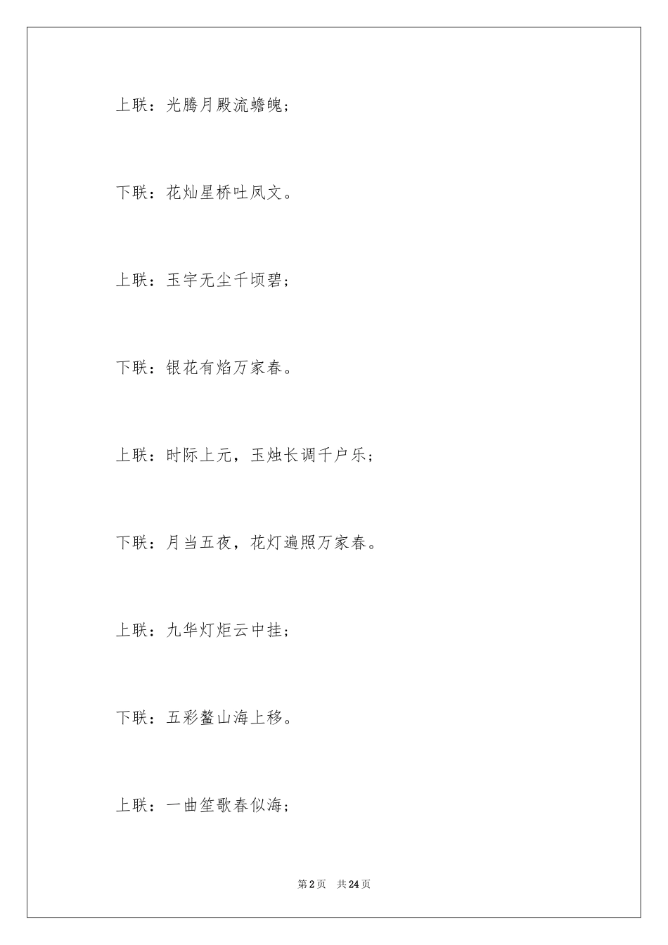 2024元宵节的对联_2_第2页