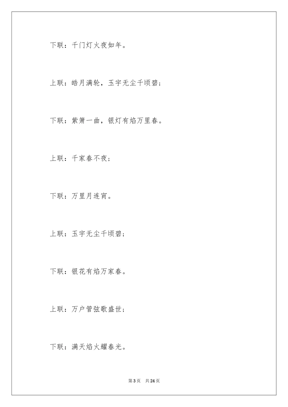 2024元宵节的对联_2_第3页