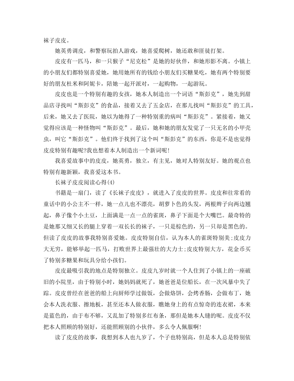 长袜子皮皮阅读参考心得5篇 _第3页