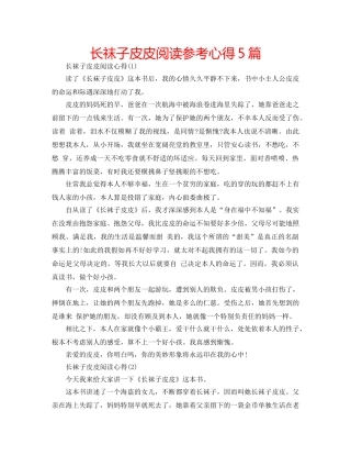 长袜子皮皮阅读参考心得5篇 