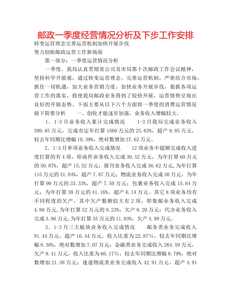 邮政一季度经营情况分析及下步工作安排 _第1页