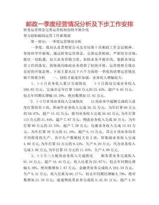 邮政一季度经营情况分析及下步工作安排 