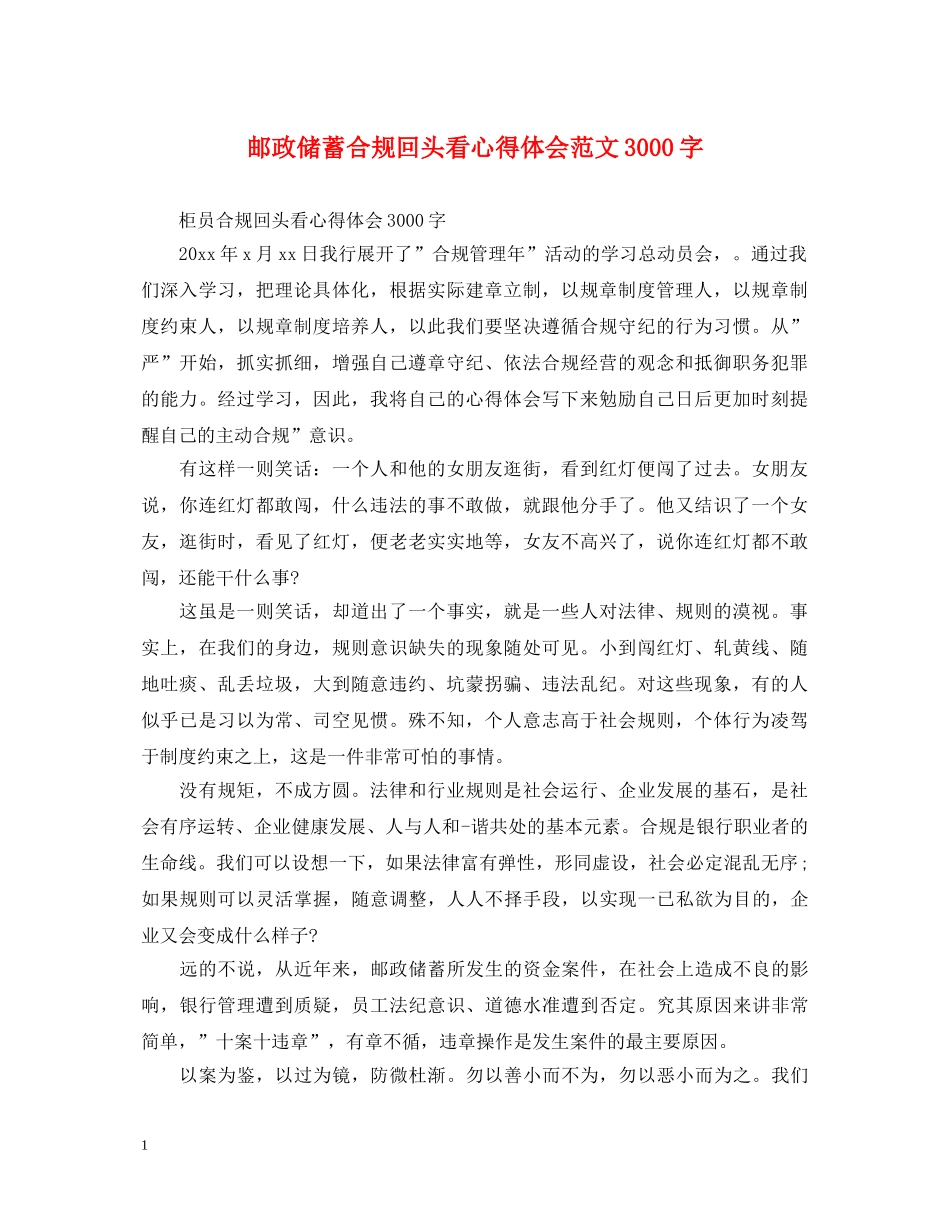 邮政储蓄合规回头看心得体会范文3000字 _第1页