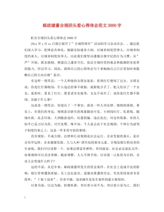 邮政储蓄合规回头看心得体会范文3000字 