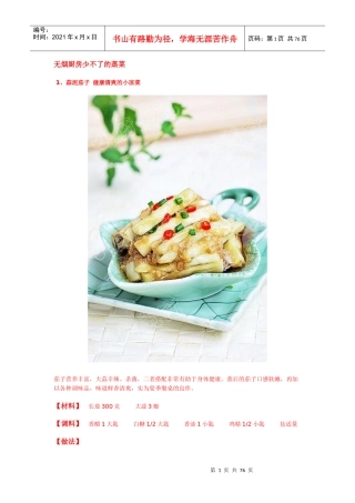 夏天无烟厨房必备蒸菜做法大全