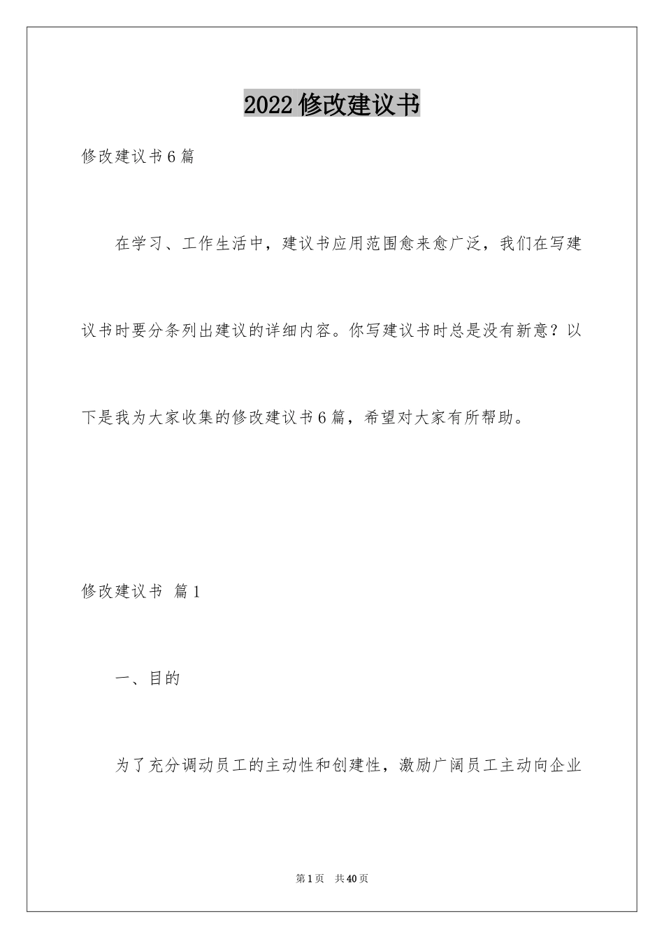 2024修改建议书_1_第1页