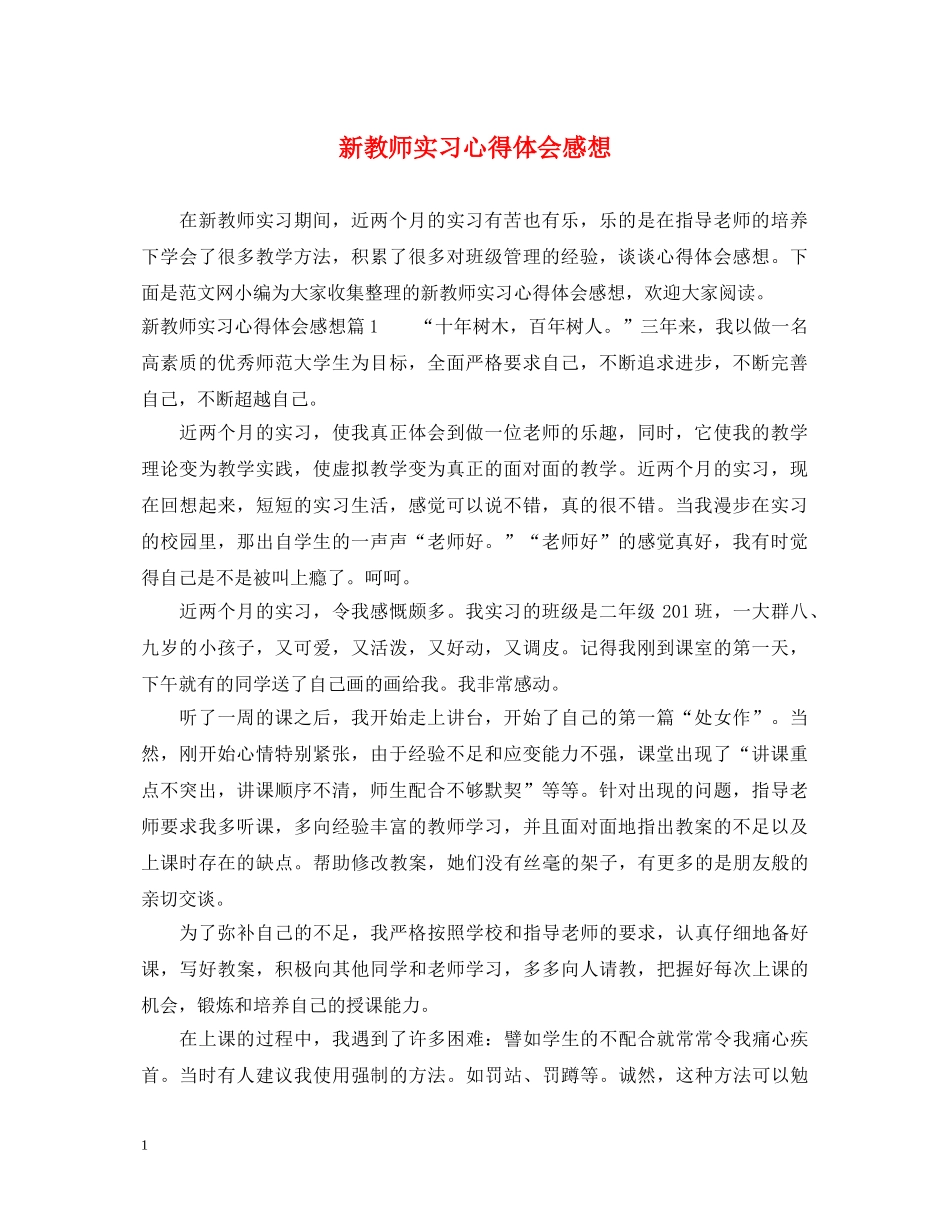 新教师实习心得体会感想 _第1页