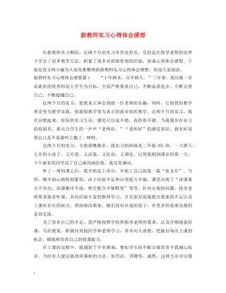 新教师实习心得体会感想 