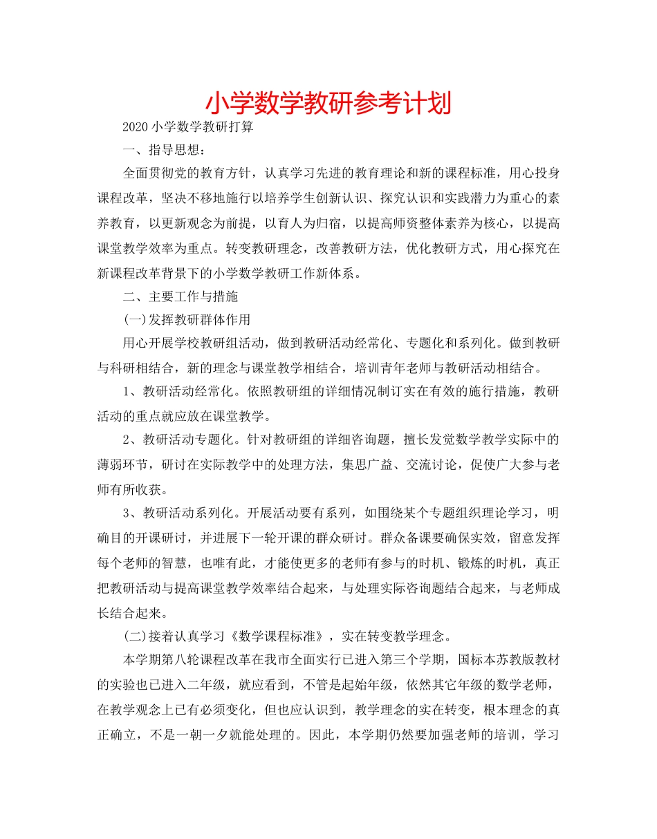 小学数学教研参考计划 _第1页