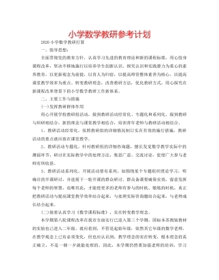 小学数学教研参考计划 