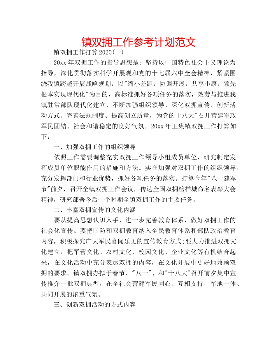 镇双拥工作参考计划范文 _第1页