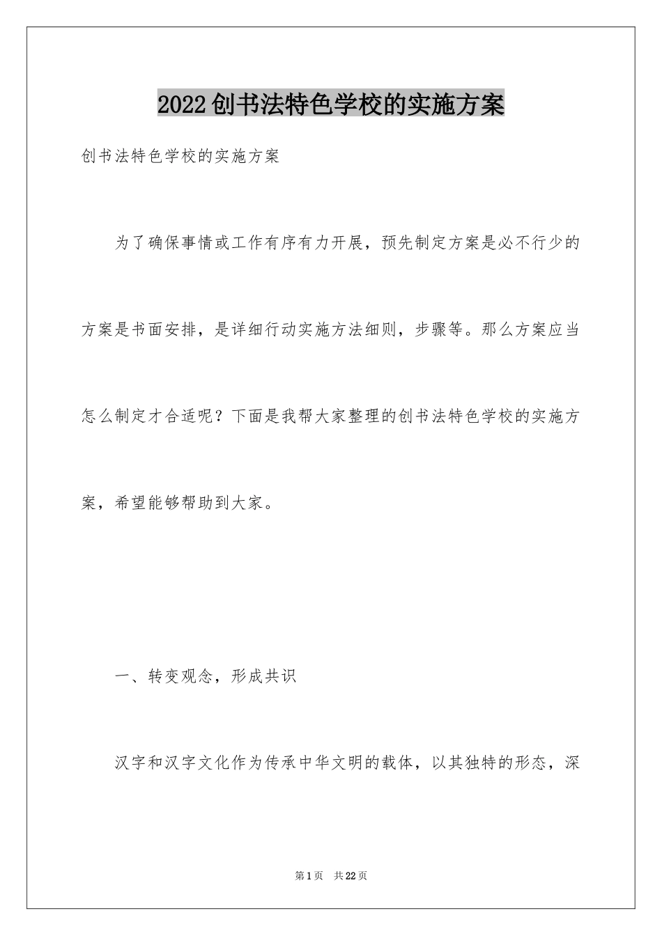 2024创书法特色学校的实施方案_第1页