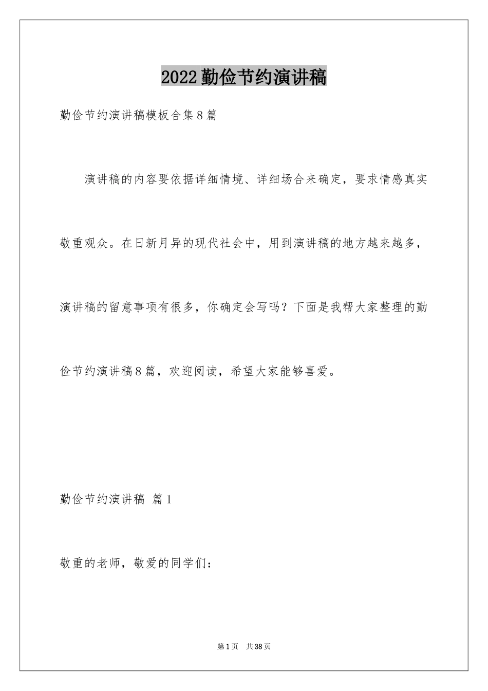 2024勤俭节约演讲稿_294_第1页
