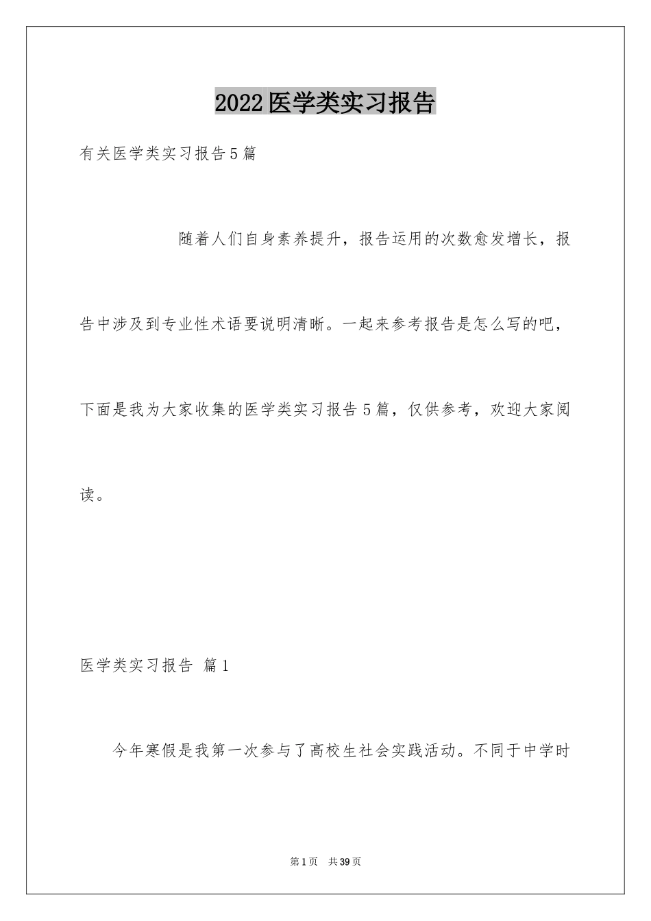 2024医学类实习报告_30_第1页