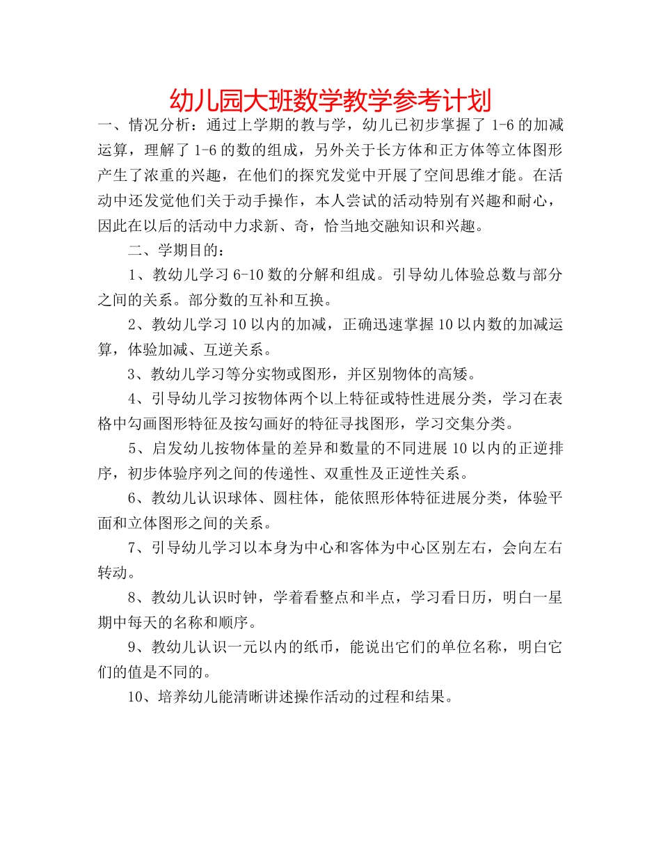 幼儿园大班数学教学参考计划 _第1页