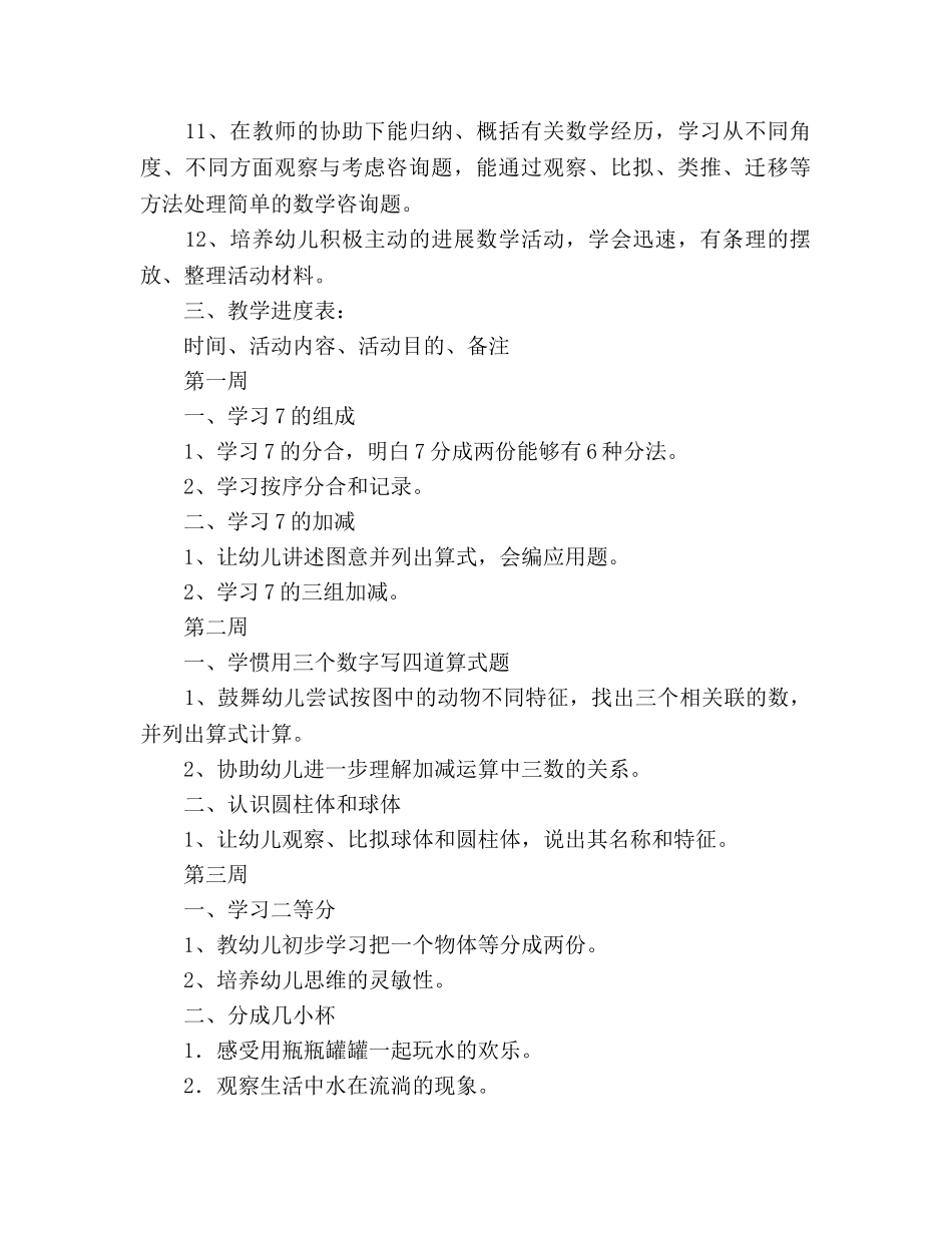 幼儿园大班数学教学参考计划 _第2页