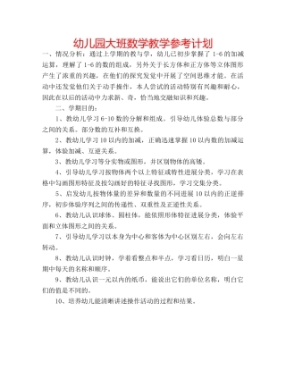 幼儿园大班数学教学参考计划 