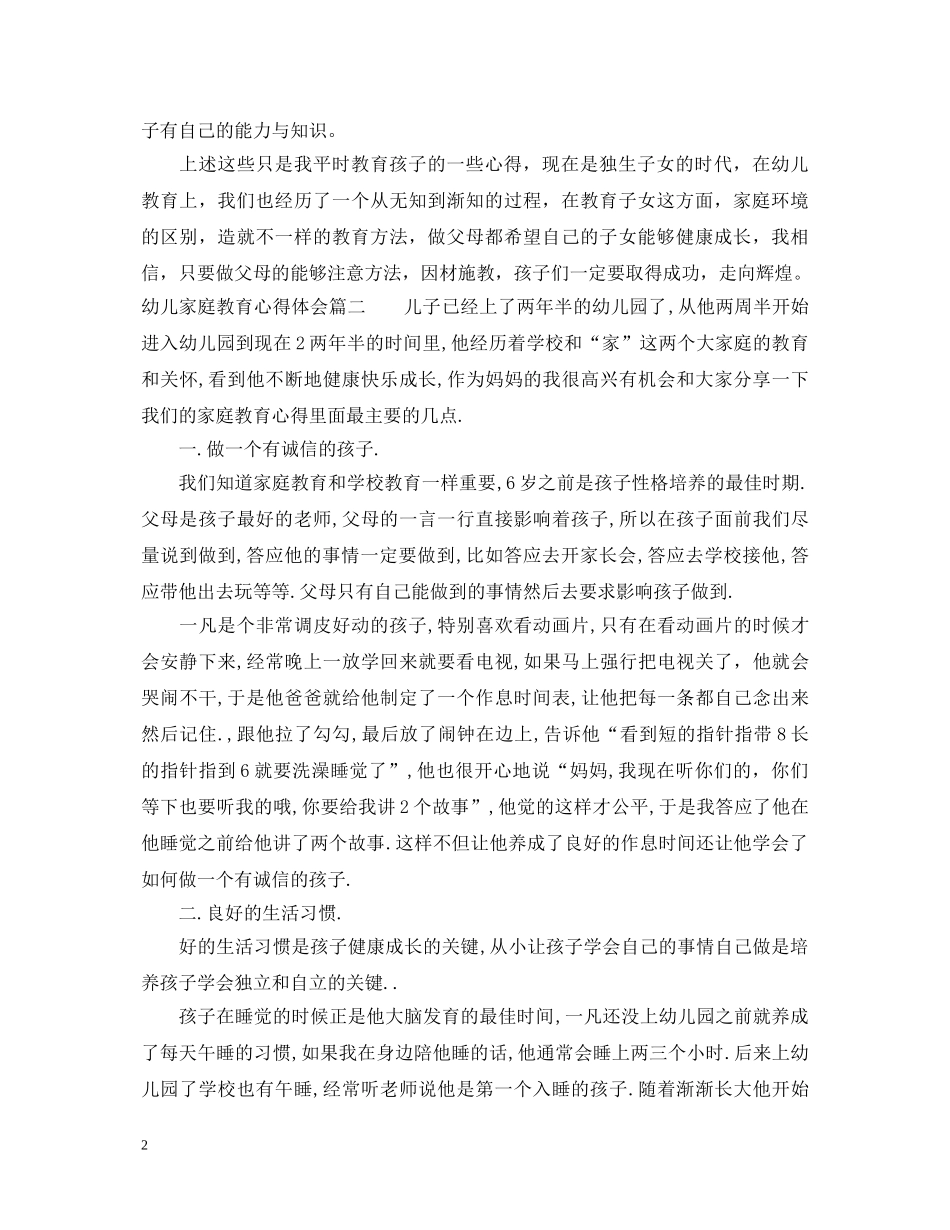 幼儿家庭教育的心得体会 _第2页