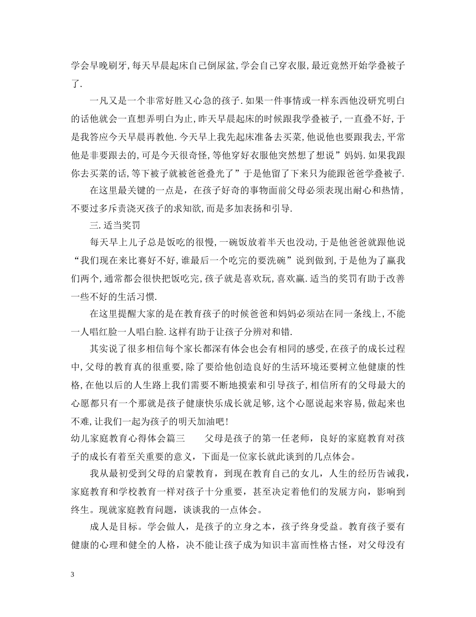 幼儿家庭教育的心得体会 _第3页