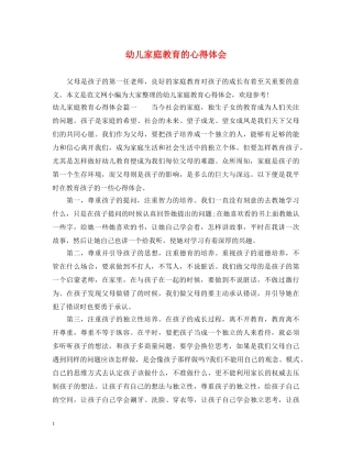 幼儿家庭教育的心得体会 