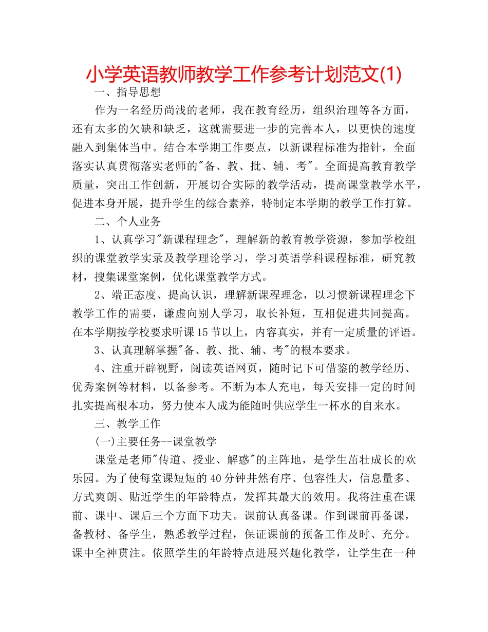 小学英语教师教学工作参考计划范文(1) _第1页