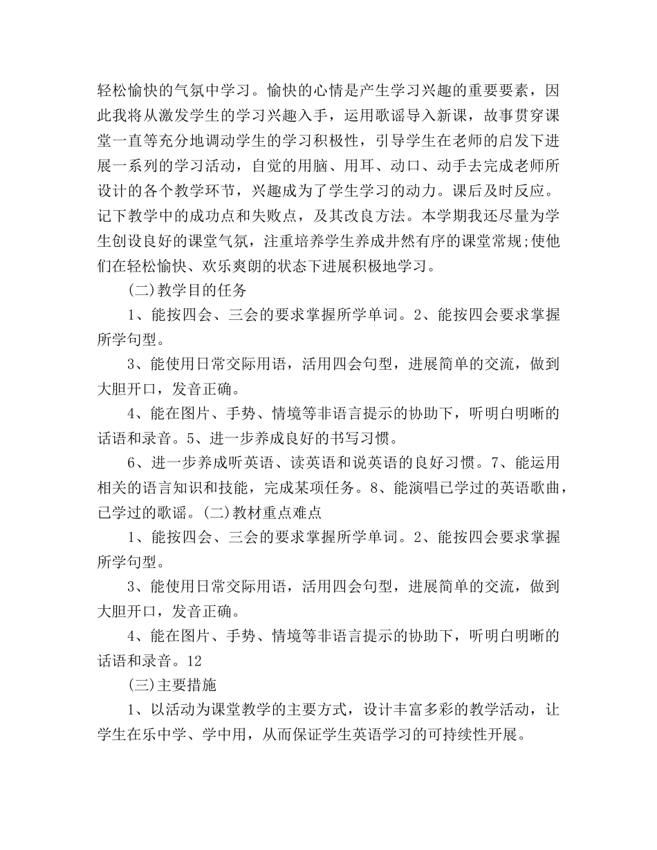 小学英语教师教学工作参考计划范文(1) _第2页