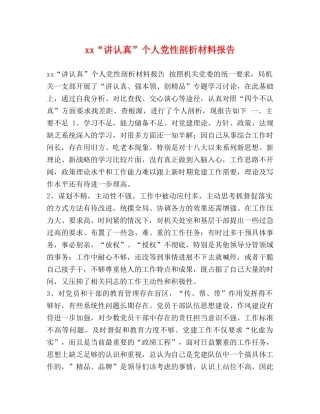 xx“讲认真”个人党性剖析材料报告 