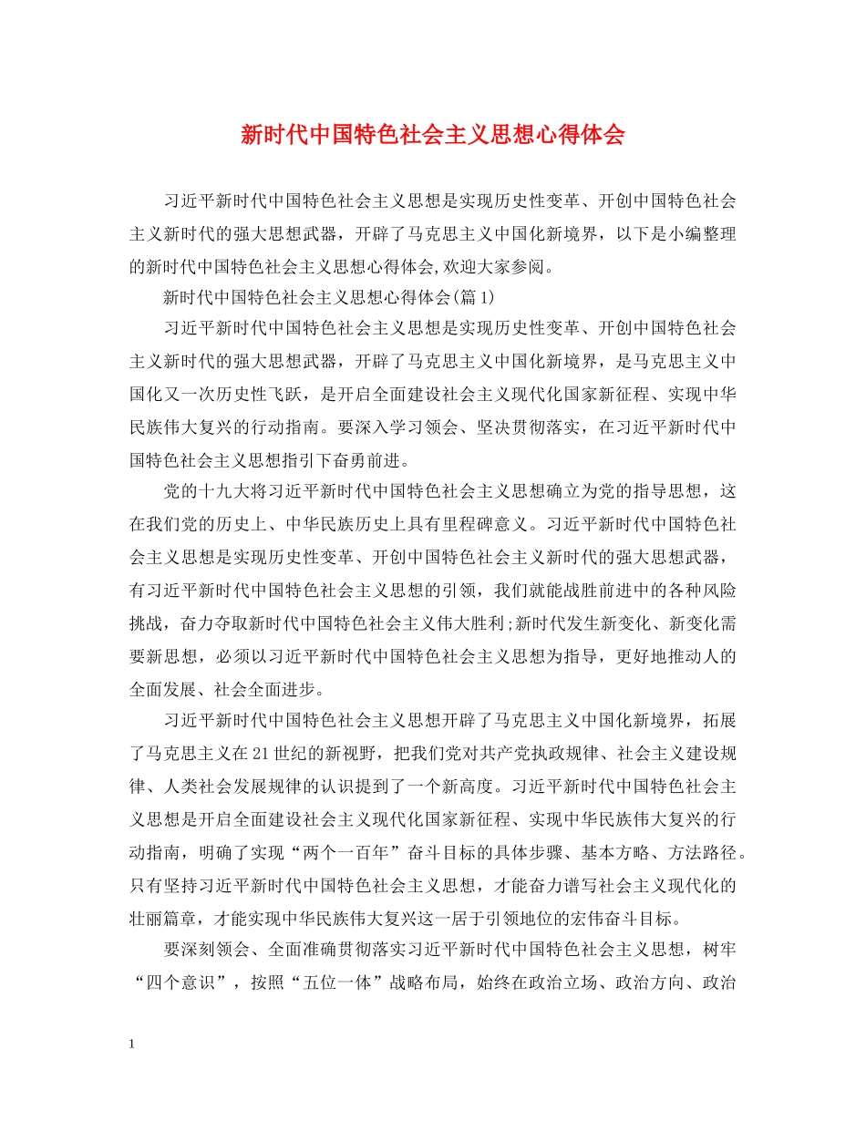 新时代中国特色社会主义思想心得体会 _第1页