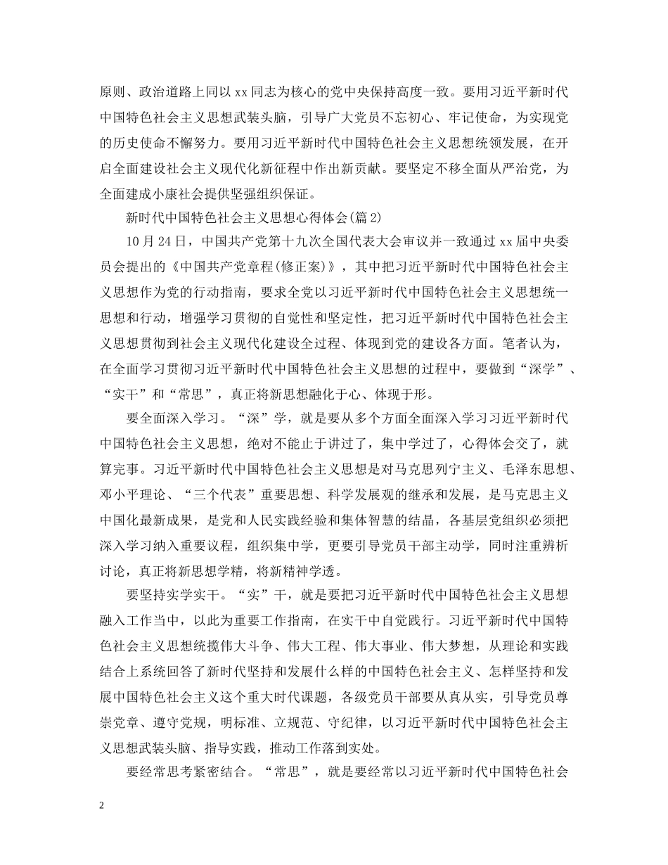 新时代中国特色社会主义思想心得体会 _第2页