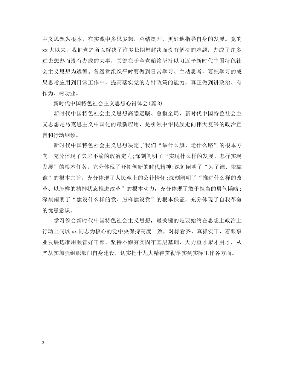 新时代中国特色社会主义思想心得体会 _第3页