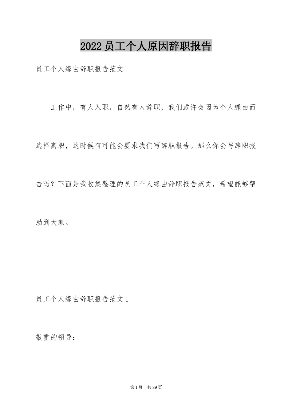2024员工个人原因辞职报告_12_第1页
