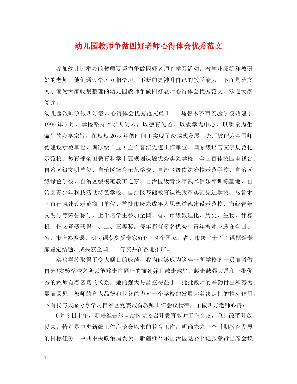幼儿园教师争做四好老师心得体会优秀范文 _第1页