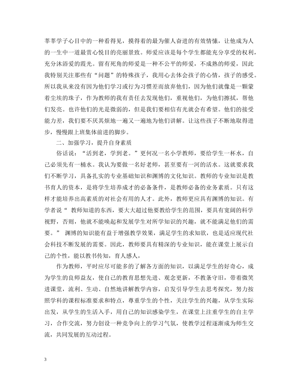 幼儿园教师争做四好老师心得体会优秀范文 _第3页