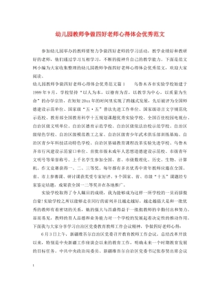 幼儿园教师争做四好老师心得体会优秀范文 