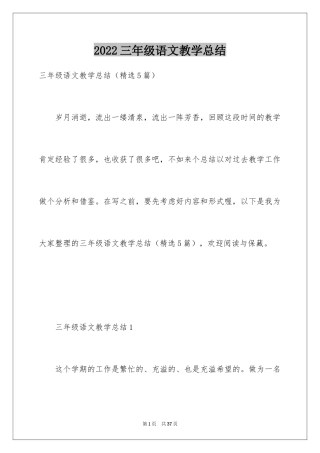 2024三年级语文教学总结_55