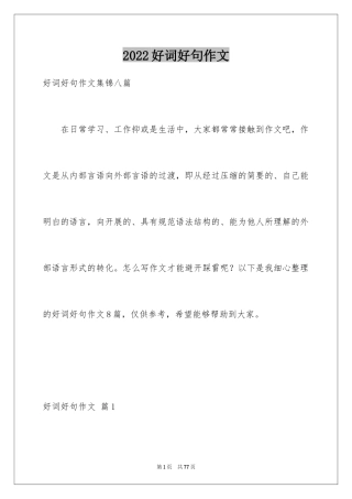 2024好词好句作文_115