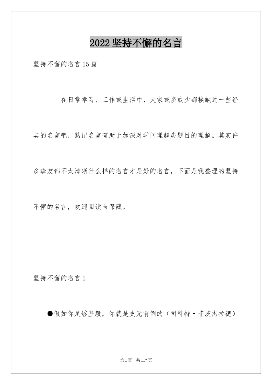 2024坚持不懈的名言_第1页