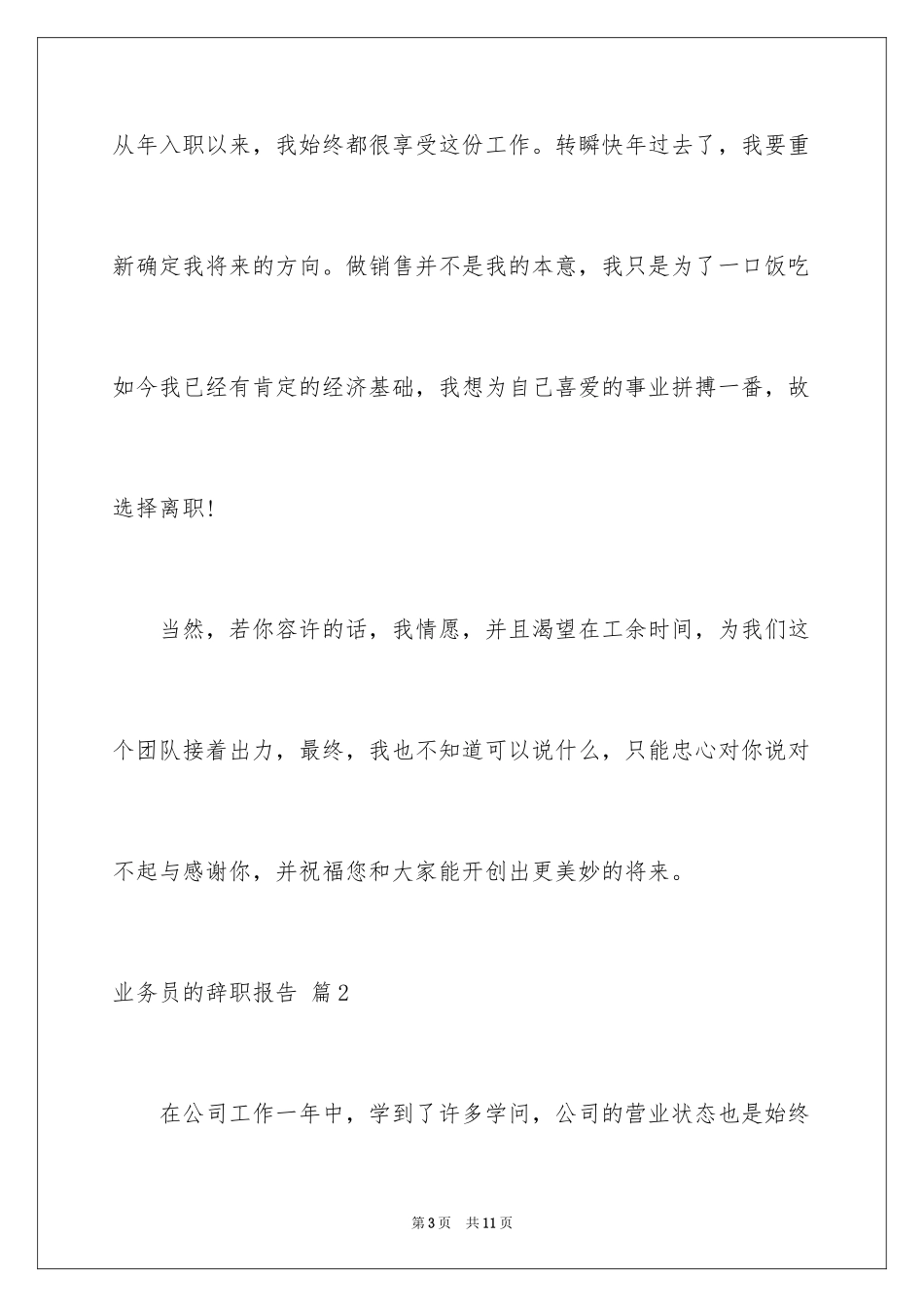 2024业务员的辞职报告_8_第3页