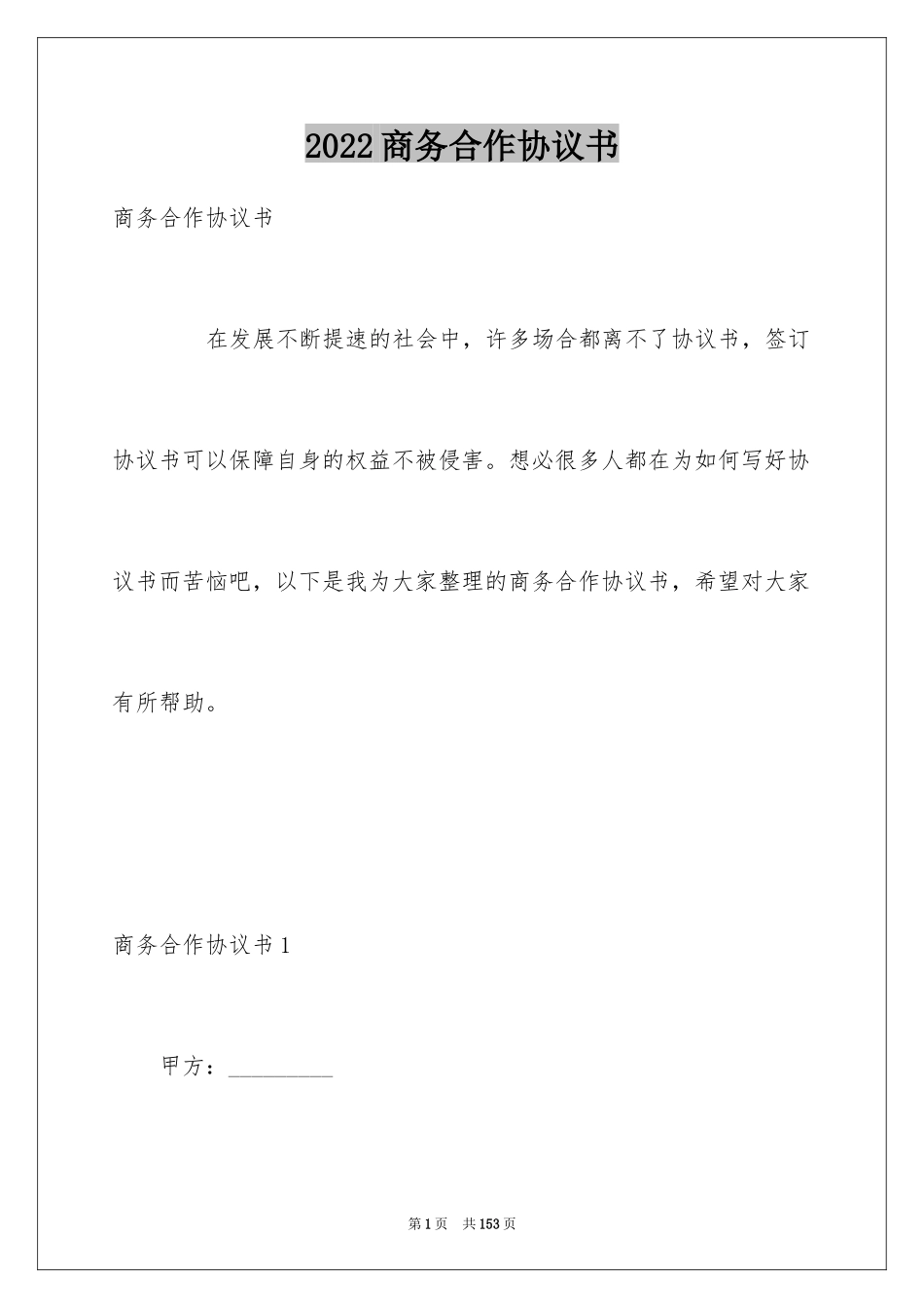 2024商务合作协议书_第1页