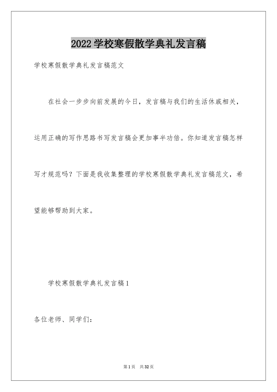 2024学校寒假散学典礼发言稿_第1页