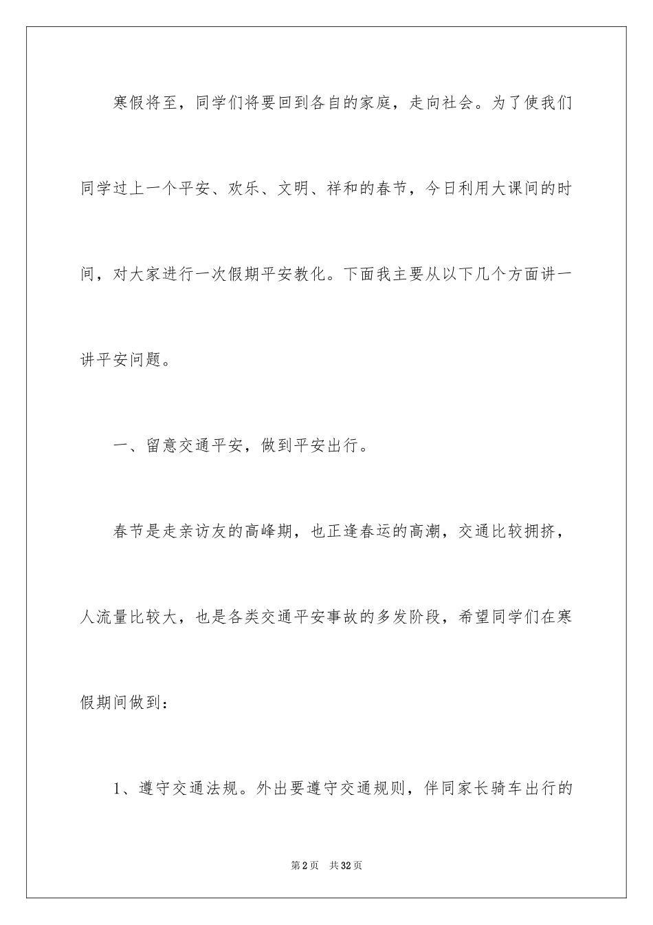 2024学校寒假散学典礼发言稿_第2页