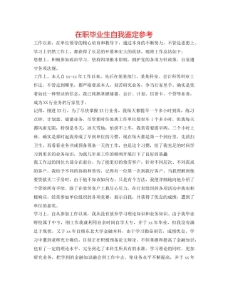 在职毕业生自我鉴定参考 