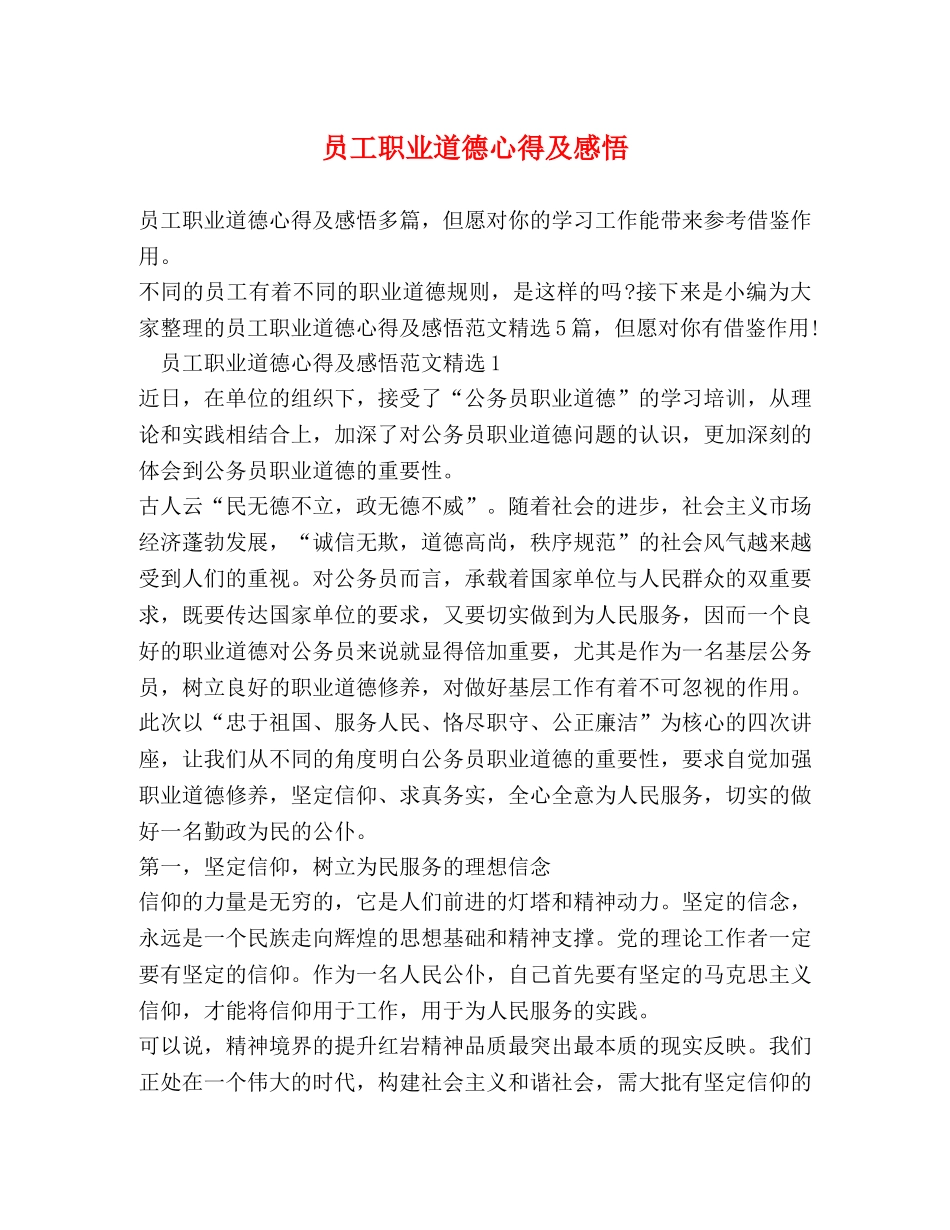 员工职业道德心得及感悟 _第1页