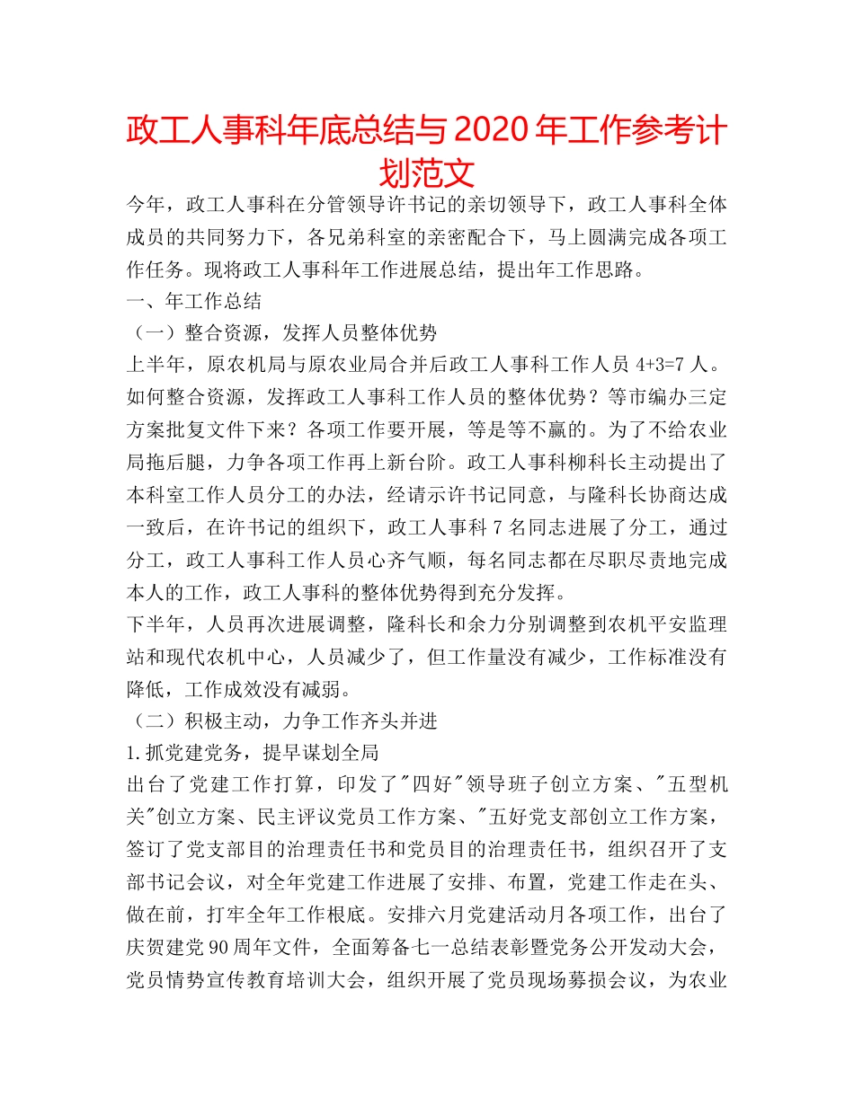 政工人事科年底总结与2020年工作参考计划范文 _第1页