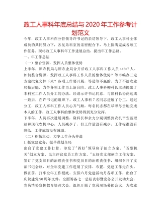 政工人事科年底总结与2020年工作参考计划范文 