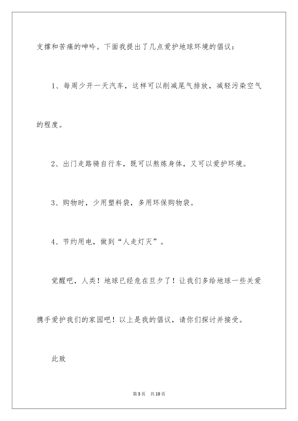 2024保护地球的建议书_129_第3页