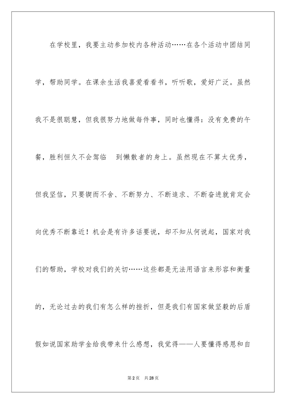 2024助学金感恩演讲稿_3_第2页